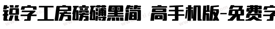 锐字工房磅礴黑简 高手机版字体转换
